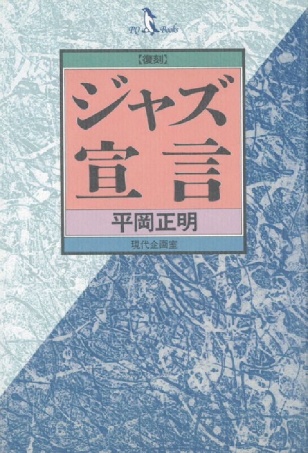 ジャズ宣言［第3版］