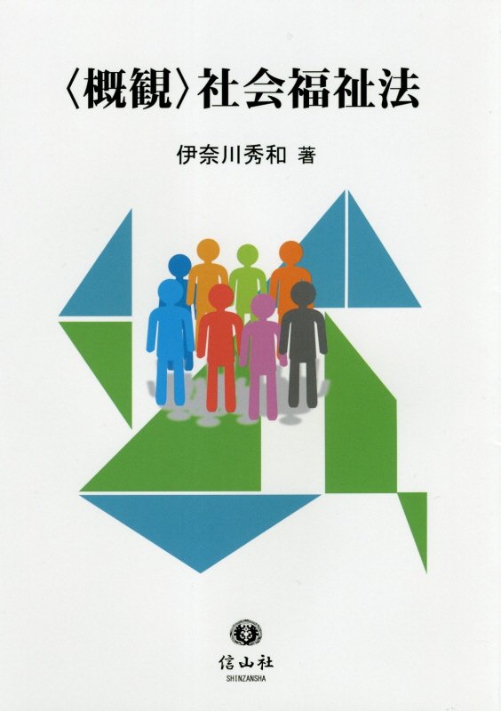 〈概観〉社会福祉法