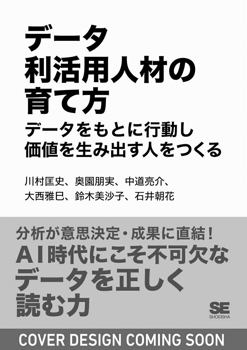 データ利活用人材の育て方 データをもとに行動し価値を生み出す人をつくる