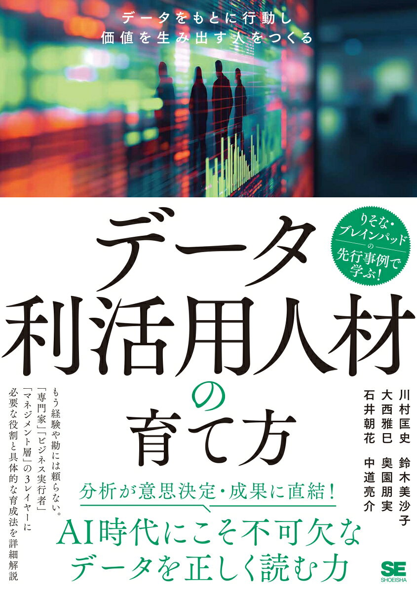 データ利活用人材の育て方 データをもとに行動し価値を生み出す人をつくる