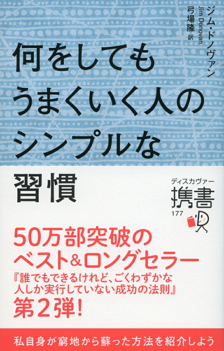 何をしてもうまくいく人のシンプルな習慣