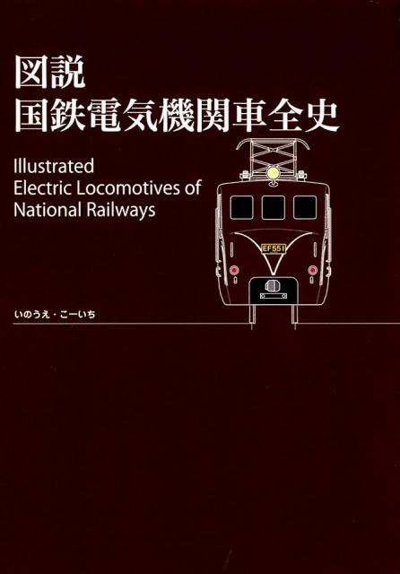 図説国鉄電気機関車全史 [ いのうえ・こーいち ]