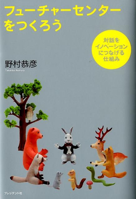 フューチャーセンターをつくろう : 対話をイノベーションにつなげる仕組み