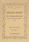 メンデルスゾーン／劇音楽《真夏の夜の夢》 （Kleine　Partitur） [ フェリックス・メンデルスゾーン ]