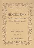 メンデルスゾーン／劇音楽《真夏の夜の夢》 （Kleine　Partitur） [ フェリックス・メンデルスゾーン ]