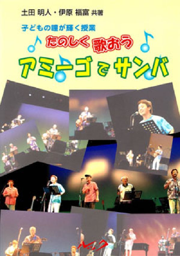 たのしく歌おうアミーゴでサンバ 子どもの瞳が輝く授業 [ 土田明人 ]のサムネイル