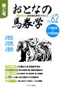 おとなの馬券学(62) 開催単位の馬券検討参考マガジン