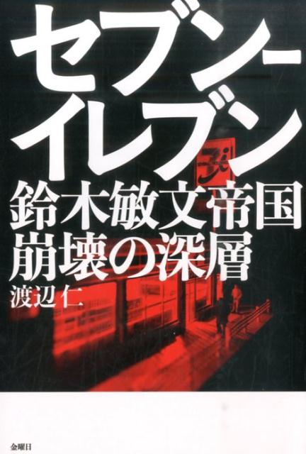 セブンーイレブン鈴木敏文帝国崩壊の深層