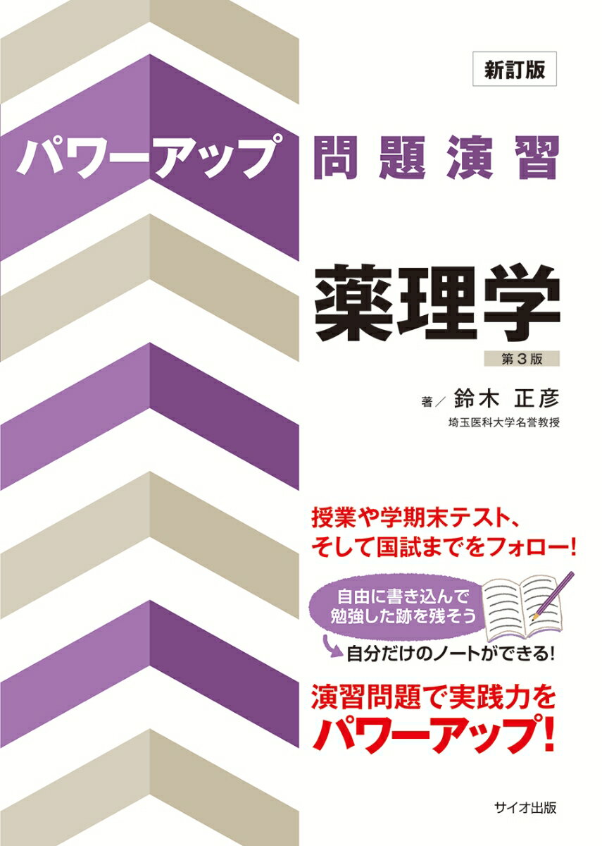 授業や学期末テスト、そして国試までをフォロー！演習問題で実践力をパワーアップ！