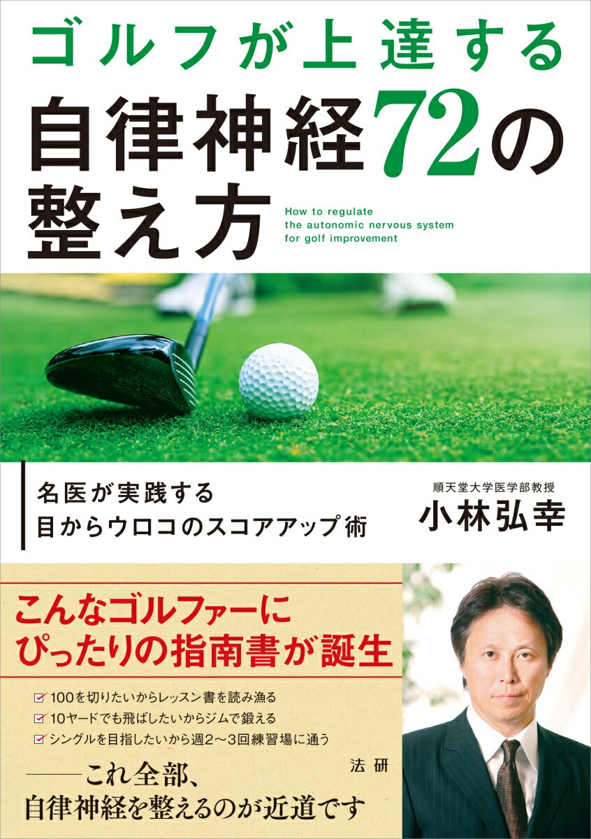 ゴルフでは自律神経のバランスを乱したときにミスが起こりますが、自律神経のバランスが乱れる原因は主に次の５つが当てはまります。ゴルフのミスのほとんどは打つ前に理由があるのです。自律神経を臨機応変に整える力を身につけてパフォーマンスをアップさせましょう！