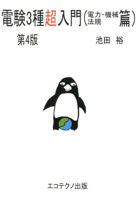 電験3種超入門（電力・機械・法規篇）第4版