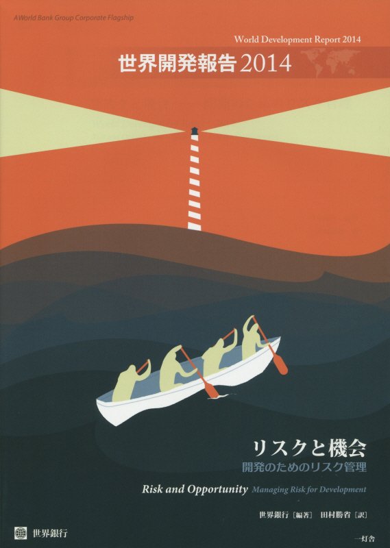 世界開発報告（2014）