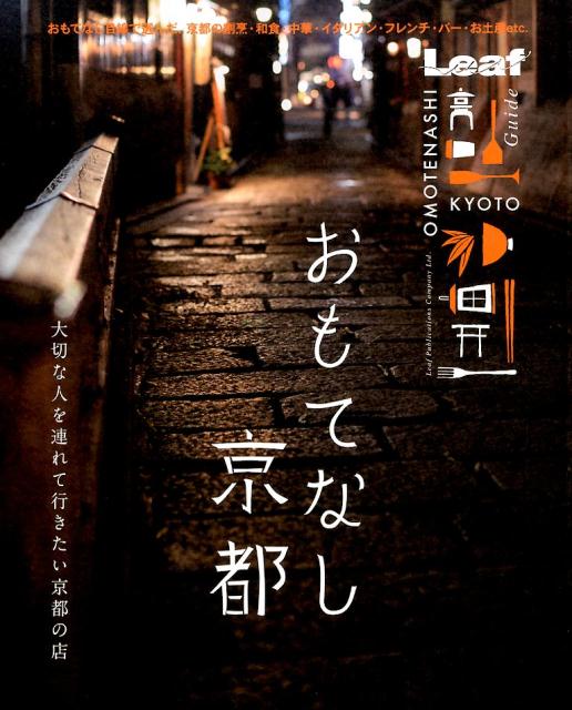 おもてなし京都