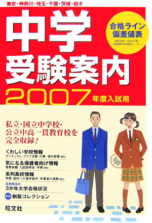 中学受験案内（2007年度入試用）