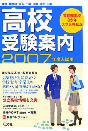 高校受験案内（2007年度入試用） 東京・神奈川・埼玉・千葉・茨城・栃木・山梨 [ 旺文社 ]