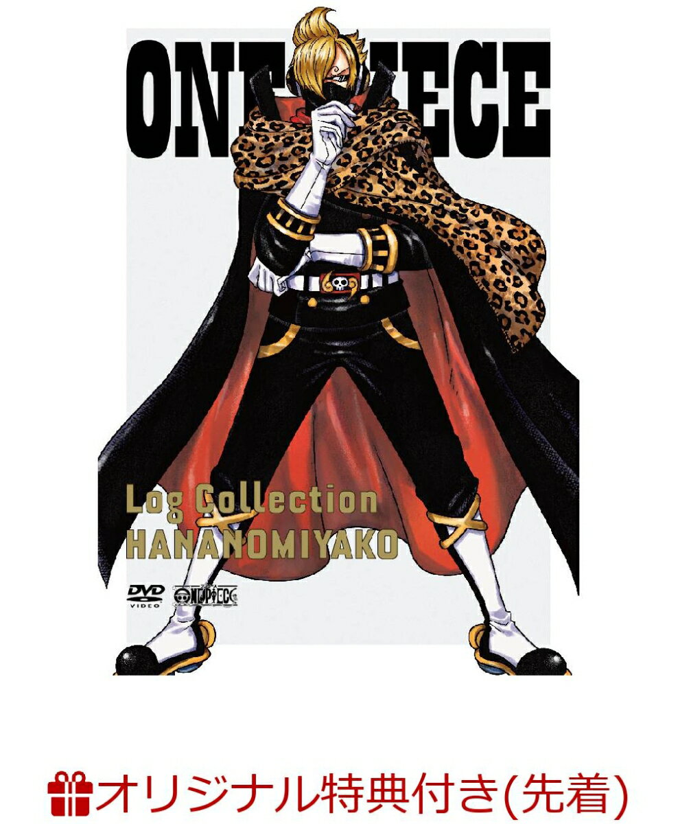 【楽天ブックス限定先着特典+先着特典】ONE PIECE Log Collection “HA… | 転勤族の日常 - 楽天ブログ