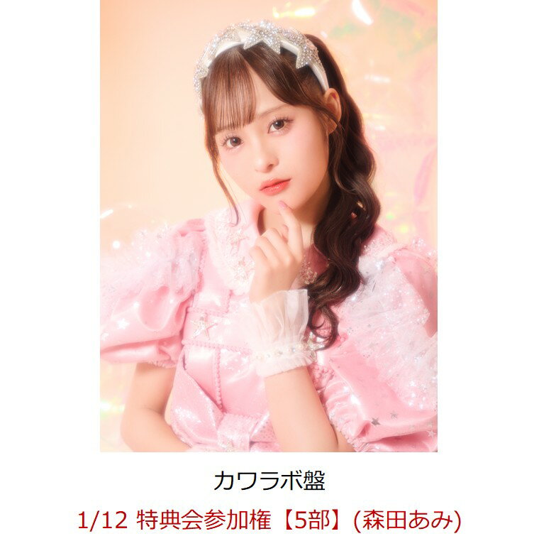 【楽天ブックス限定先着特典】【クレジットカード決済限定】【イベント対象】KAWAII LAB. BEST ALBUM (カワラボ盤)(1/12 特典会参加権【5部】(森田あみ))