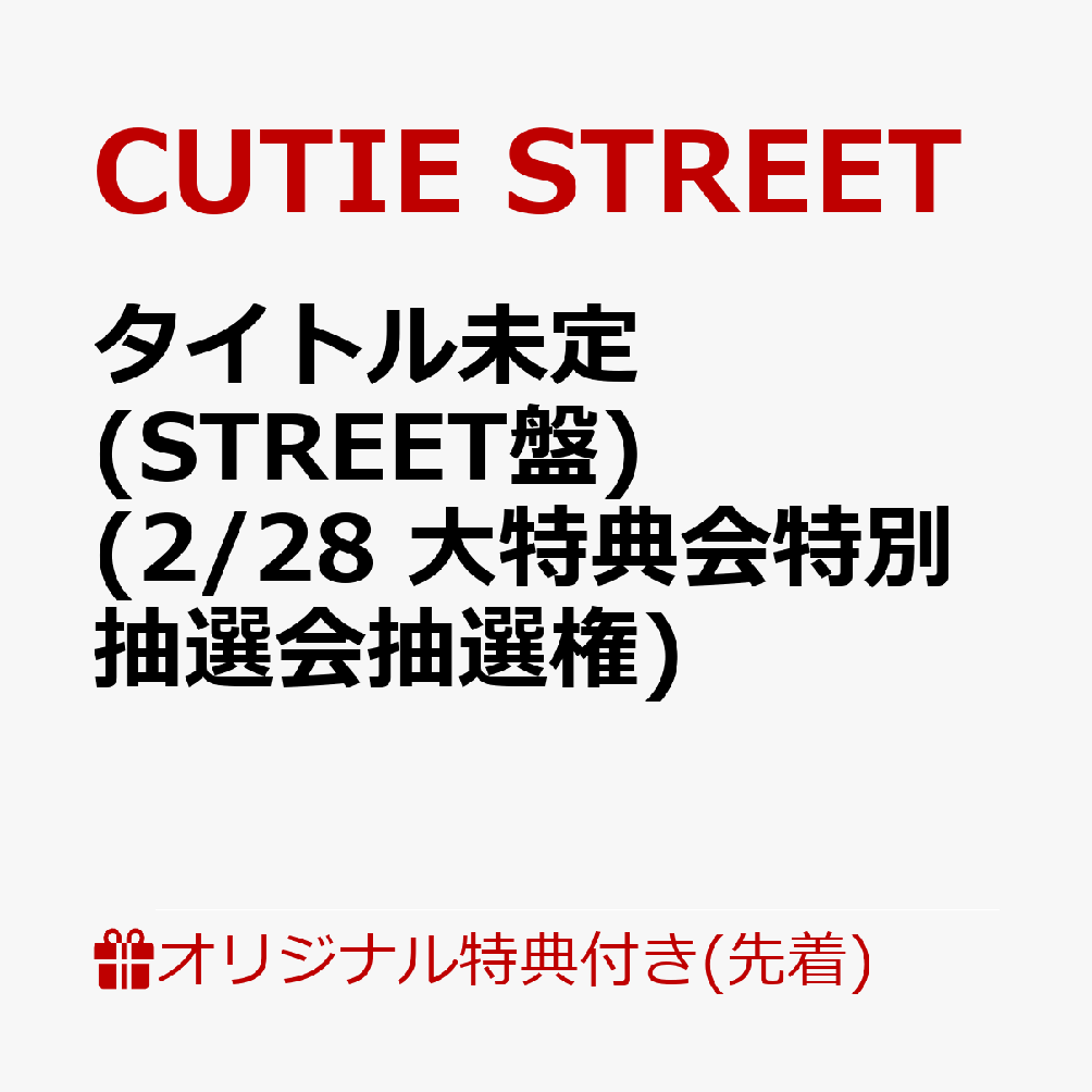 【楽天ブックス限定先着特典】【クレジットカード決済限定】【会場予約対象】タイトル未定 (STREET盤)(2/28 大特典会特別抽選会抽選権)