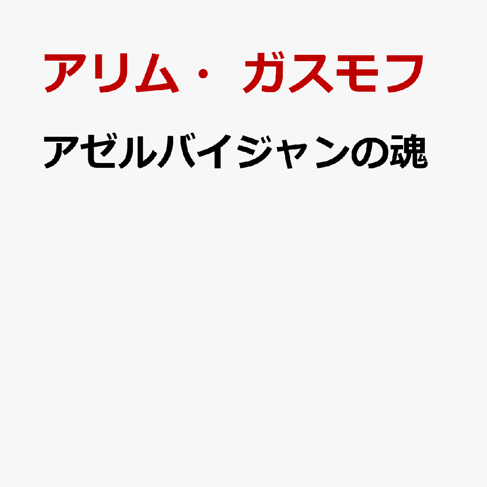 アゼルバイジャンの魂