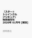 『スター☆トゥインクルプリキュア』特別増刊号 2020年 01月号 [雑誌]