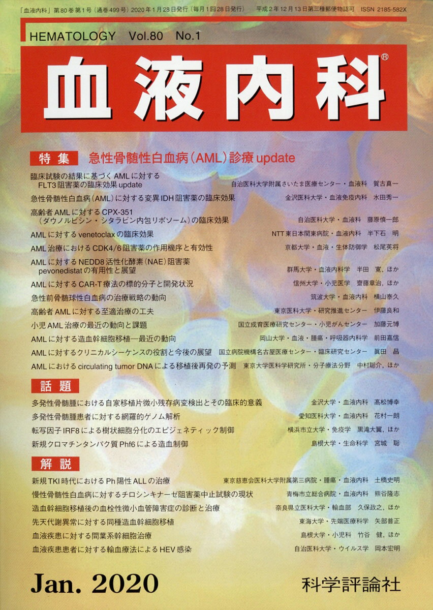 血液内科 2020年 01月号 [雑誌]