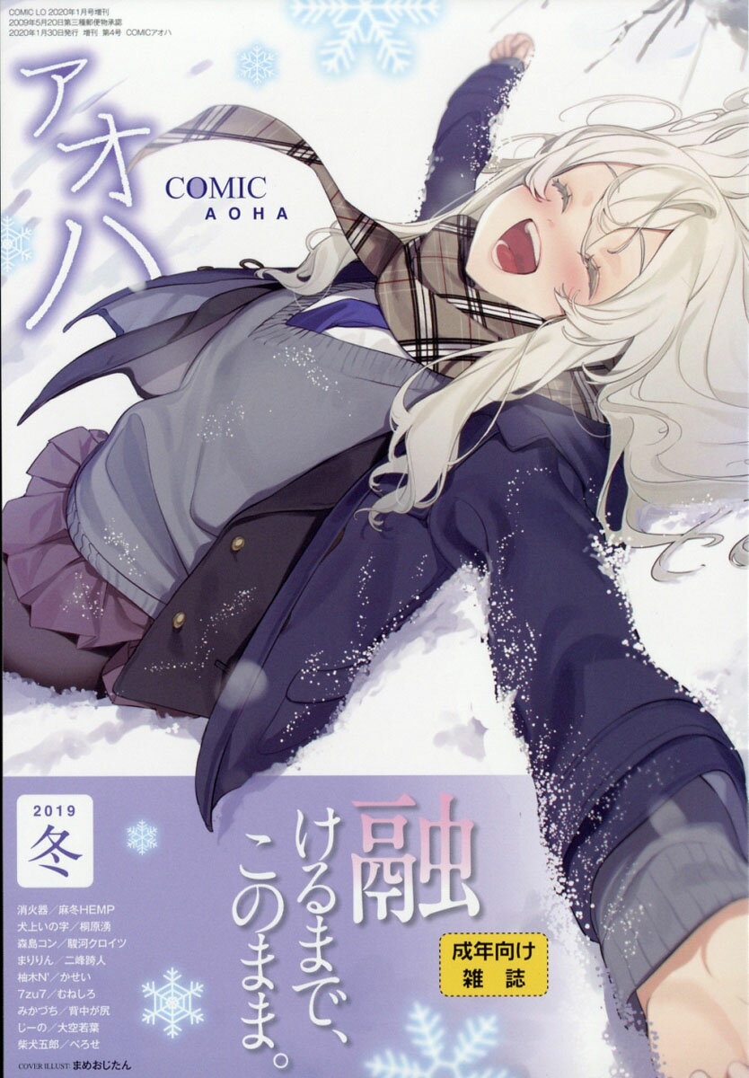 COMIC(コミック) アオハ vol.4 2020年 01月号 [雑誌]