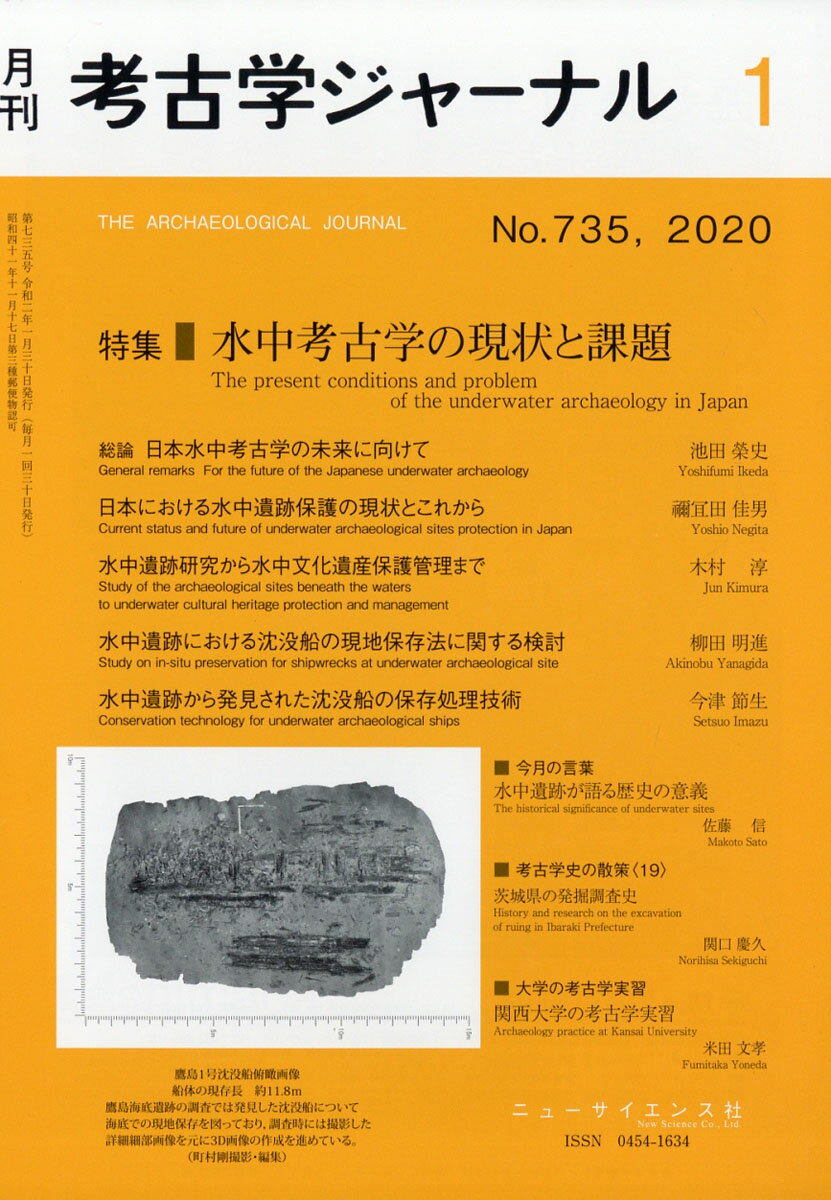 考古学ジャーナル 2020年 01月号 [雑誌]