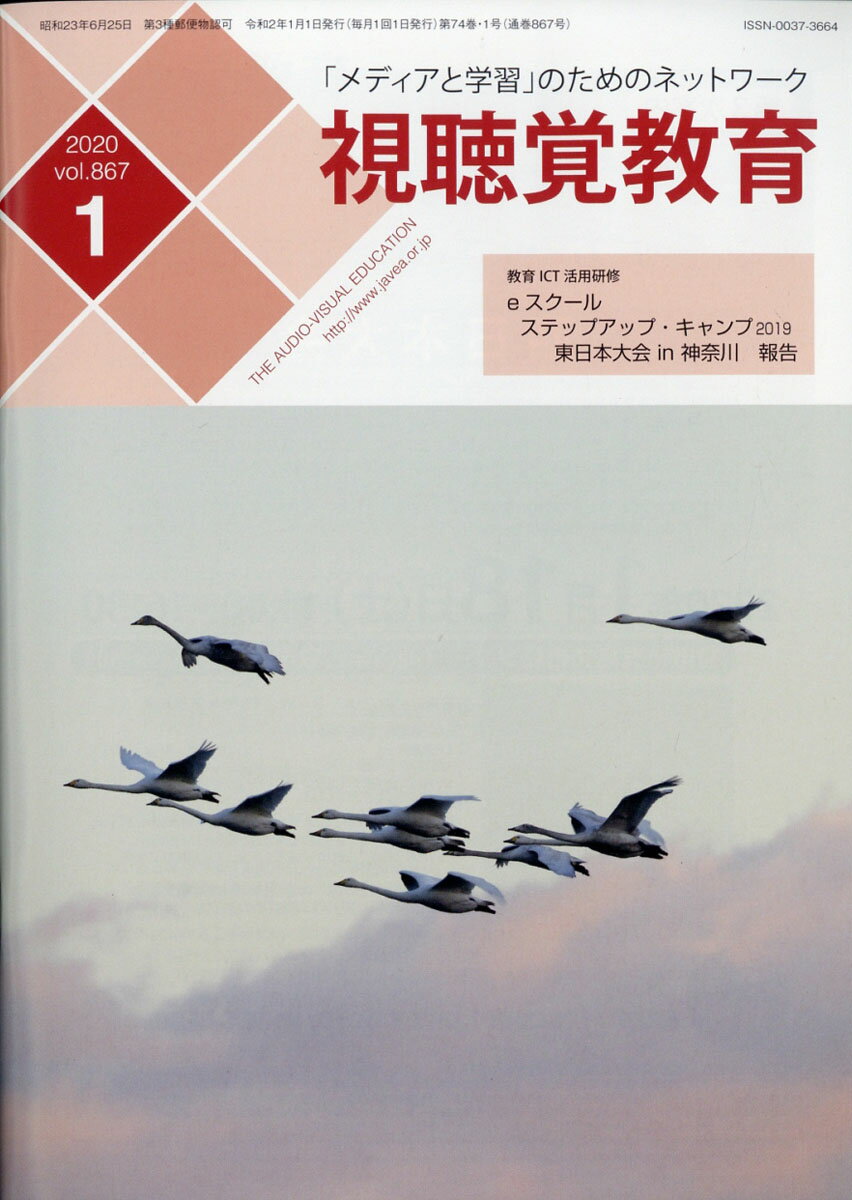視聴覚教育 2020年 01月号 [雑誌]
