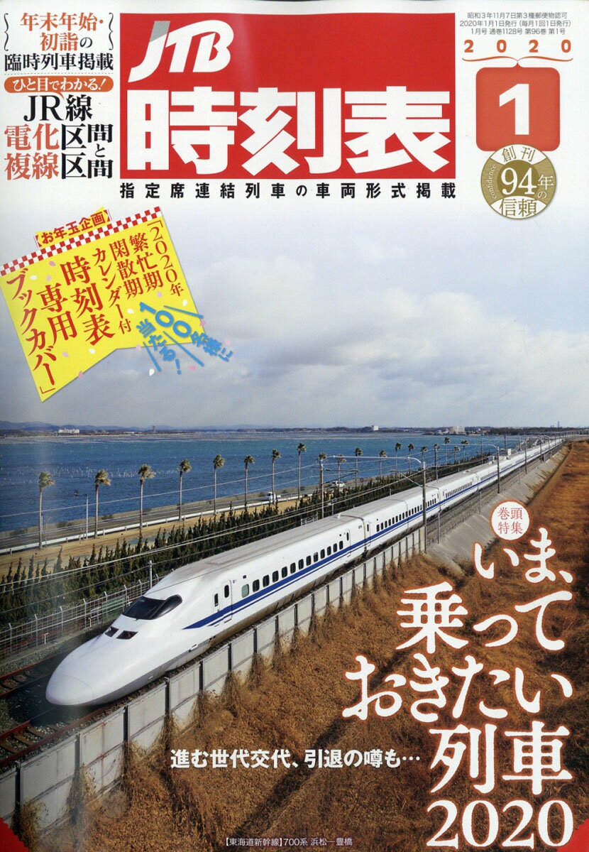 JTB時刻表 2020年 01月号 [雑誌]