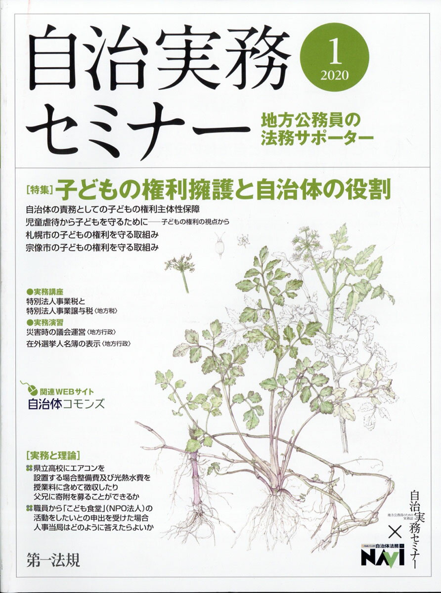 自治実務セミナー 2020年 01月号 [雑誌]