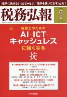 税務弘報 2020年 01月号 [雑誌]