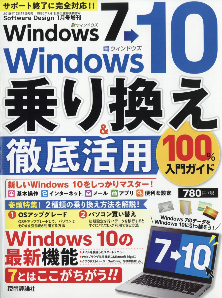 Software Design (ソフトウェア デザイン)増刊 Windows 7→Windows 10 乗り換え&徹 2020年 01月号 [雑誌]