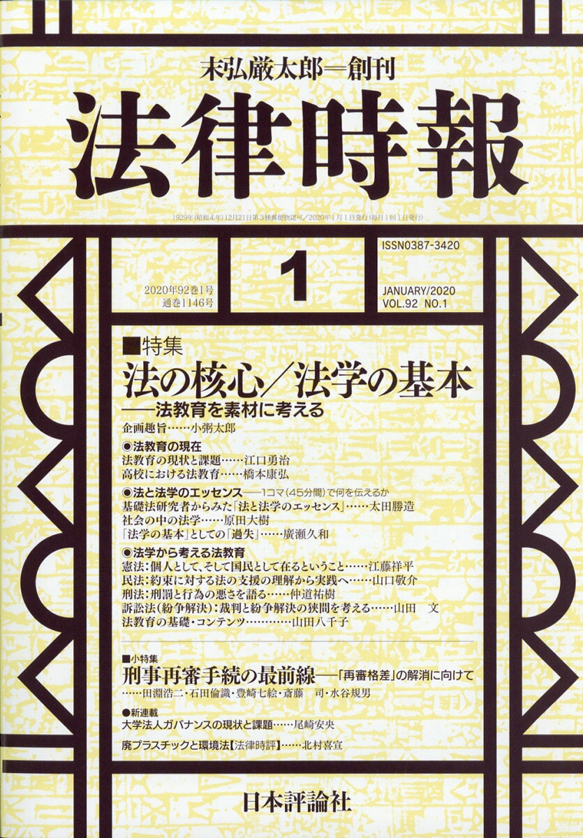 法律時報 2020年 01月号 [雑誌]