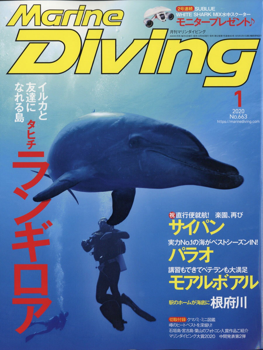 Marine Diving (マリンダイビング) 2020年 01月号 [雑誌]