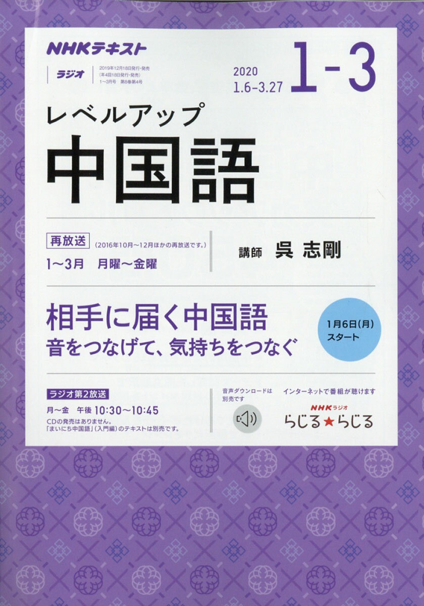 NHK ラジオ レベルアップ中国語 2020年 01月号 [雑誌]