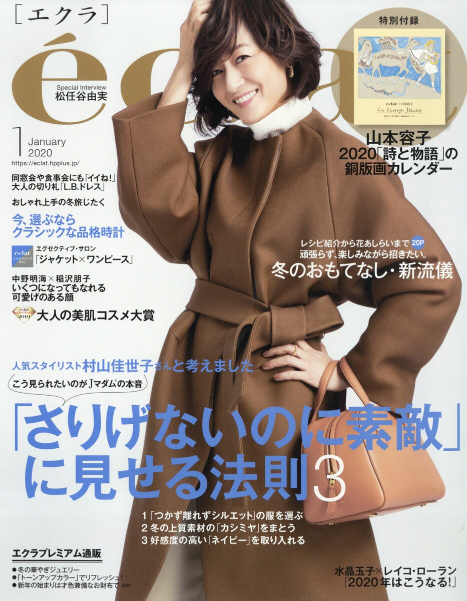 eclat (エクラ) 2020年 01月号 [雑誌]