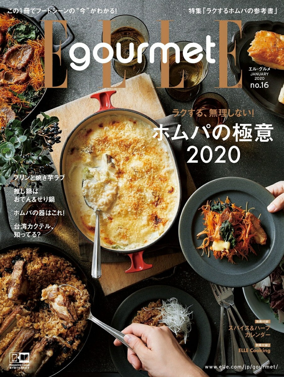 Elle Gourmet (エル・グルメ) 2020年 01月号 [雑誌]