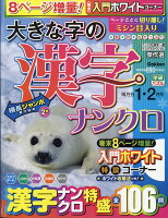 大きな字の漢字ナンクロ 2020年 01月号 [雑誌]