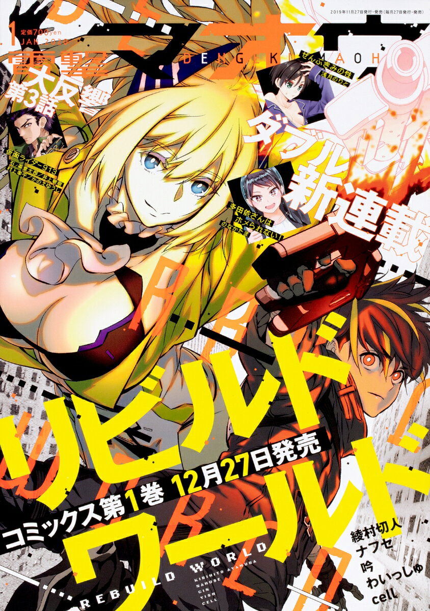 電撃マオウ 2020年 01月号 [雑誌]