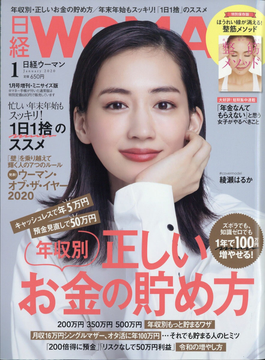 日経WOMAN (ウーマン) ミニサイズ版 2020年 01月号 [雑誌]