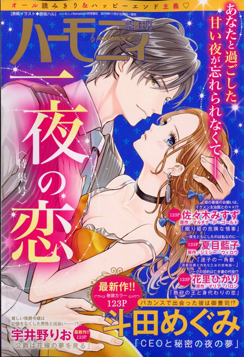 ハーモニィRomance 一夜の恋特集号 2020年 01月号 [雑誌]