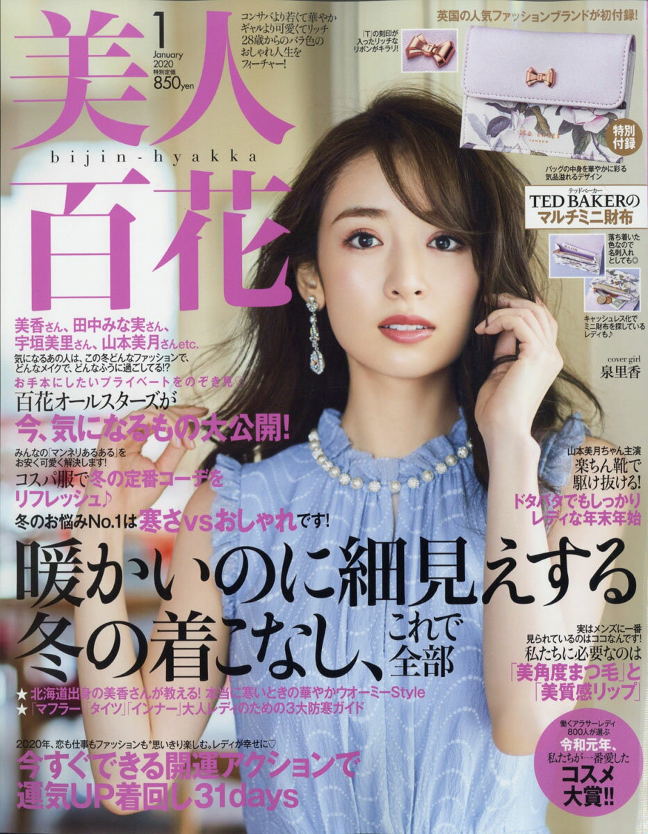 美人百花 2020年 01月号 [雑誌]