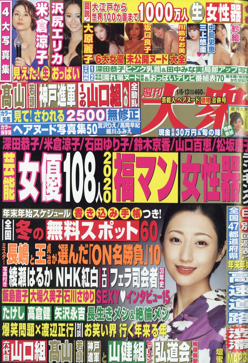 週刊大衆 2020年 1/13号 [雑誌]