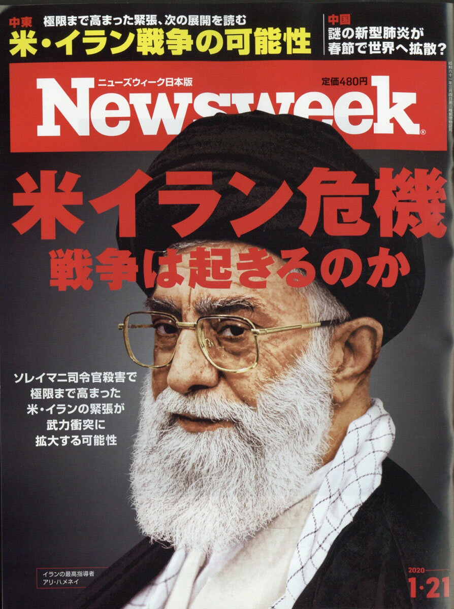 Newsweek (ニューズウィーク日本版) 2020年 1/21号 [雑誌]