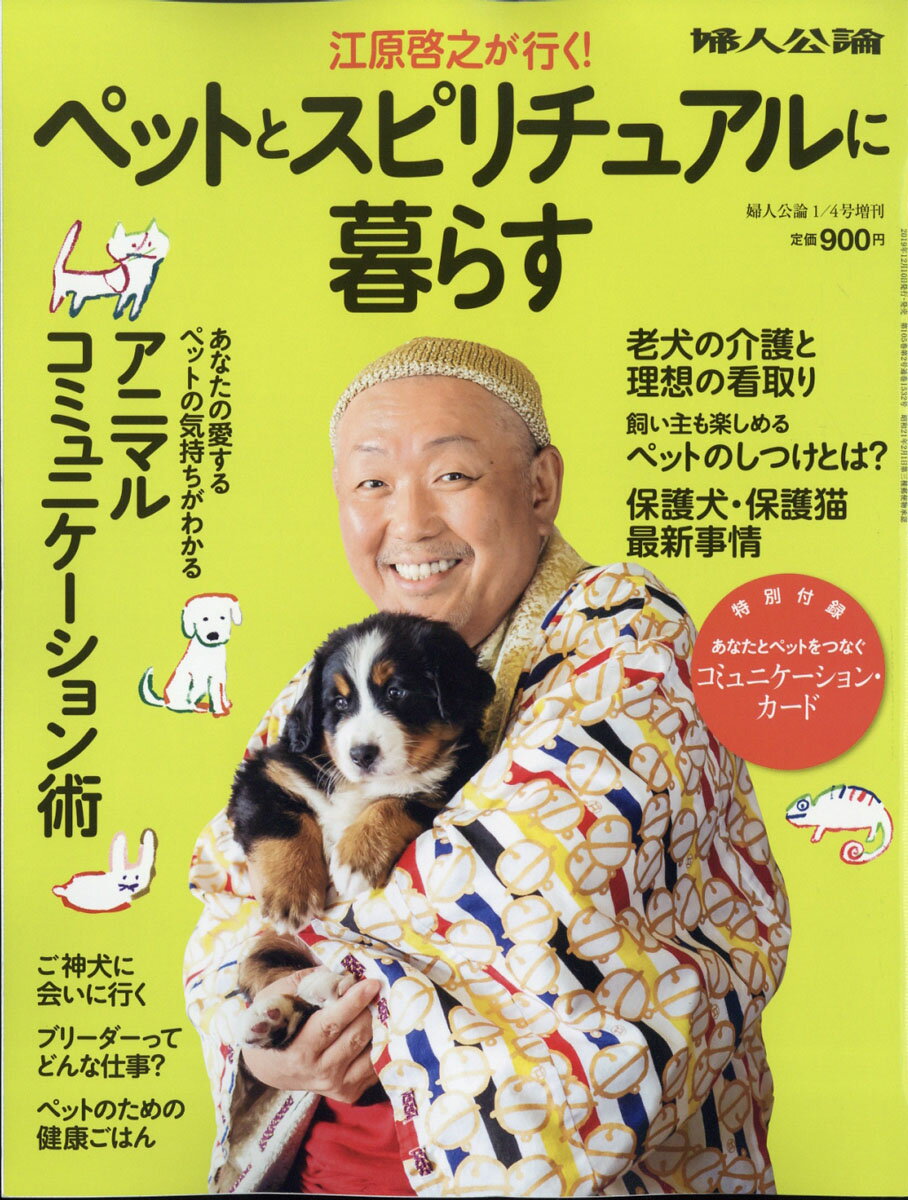 婦人公論増刊 江原啓之が行く!ペットとスピリチュアルに暮らす 2020年 1/4号 [雑誌]