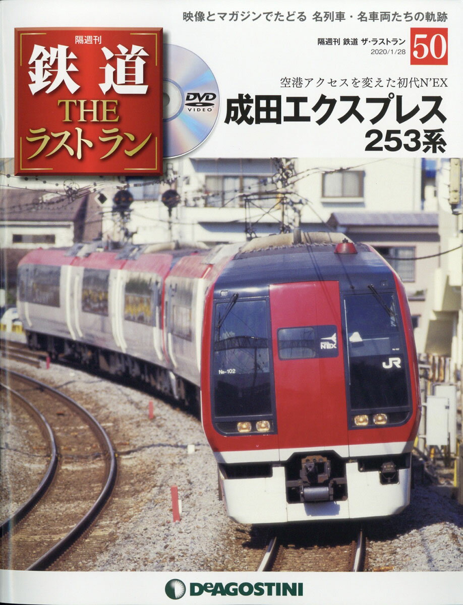 隔週刊 鉄道ザ・ラストラン 2020年 1/28号 [雑誌]