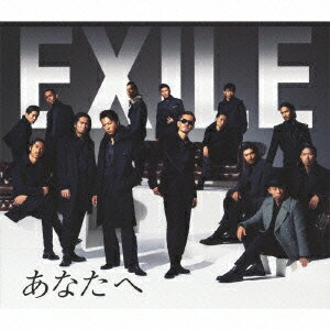 あなたへ/Ooo Baby [ EXILE ]