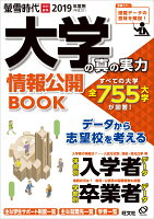 大学の真の実力情報公開BOOK（2019（平成31）年度用）