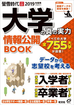 大学の真の実力情報公開BOOK（2019（平成31）年度用） すべての大学が回答！全755大学の教育情報 （旺文社ムック　螢雪時代特別編集）