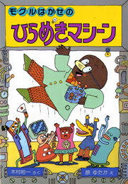 モグルはかせのひらめきマシーン